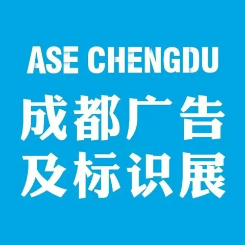 2027第25届成都广告标识、商业店装与展陈产业博览会
