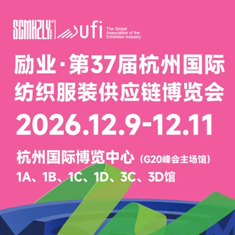 2026第37届杭州国际纺织服装供应链博览会