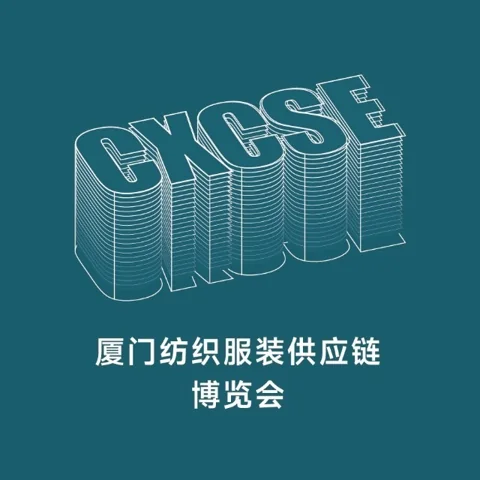 2027第三届厦门国际纺织服装供应链博览会
