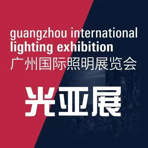 2027广州国际照明展览会（光亚展）