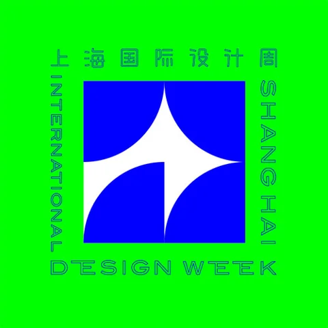 2026上海国际设计周