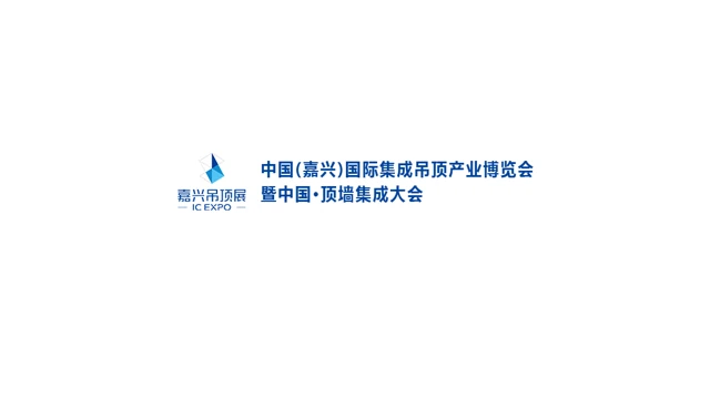 2027嘉兴国际集成吊顶产业展-中国顶墙集成大会
