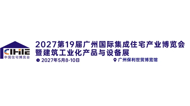 2027中国（广州）国际集成住宅产业博览会暨建筑工业化产品与设备展