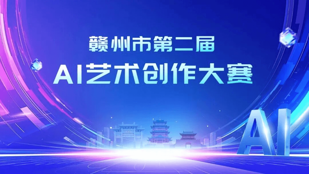 2026赣州市第二届AI艺术创作大赛