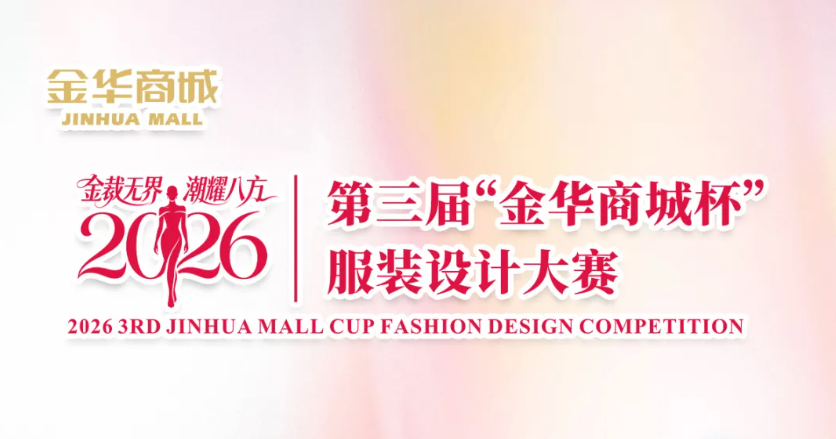 2026第三届“金华商城杯”服装设计大赛