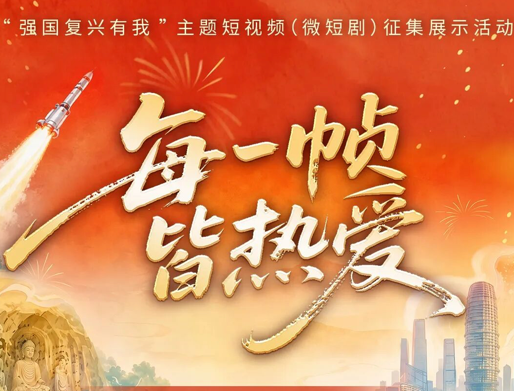 2026河南“强国复兴有我”主题短视频（微短剧）征集展示活动