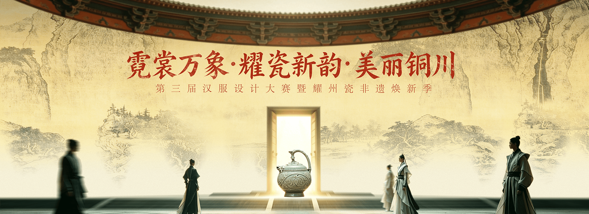 2026“霓裳万象 耀瓷新韵 美丽铜川” 第三届汉服设计大赛