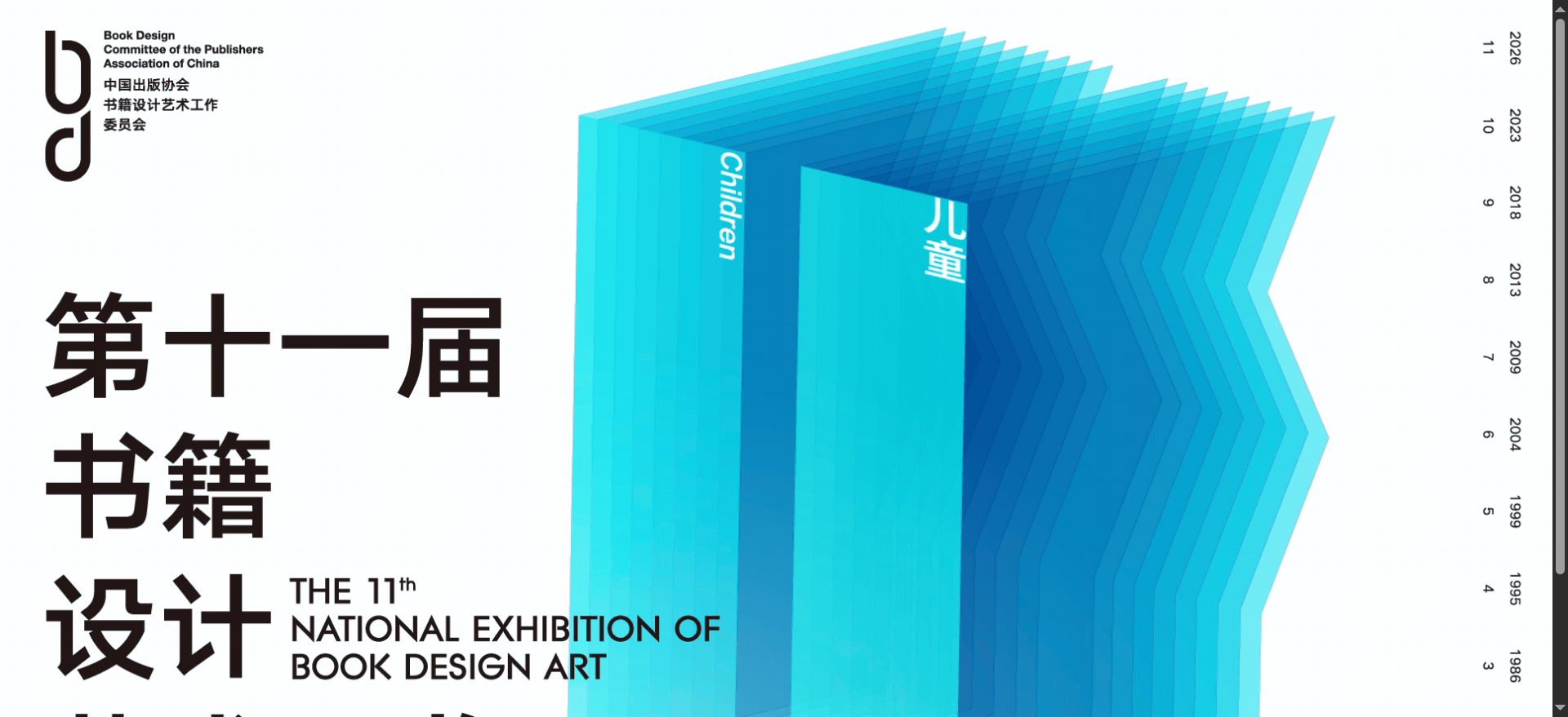 2026第十一届书籍设计艺术展览