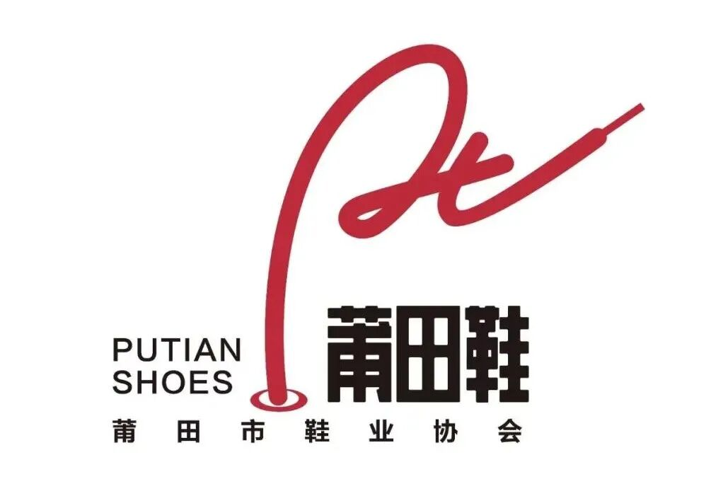 莆田鞋集体商标