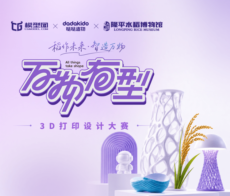 稻作未来・智造万物 | CG模型网x哒哒造物x隆平水稻博物馆——“万物有型”3D打印设计大赛正式启动