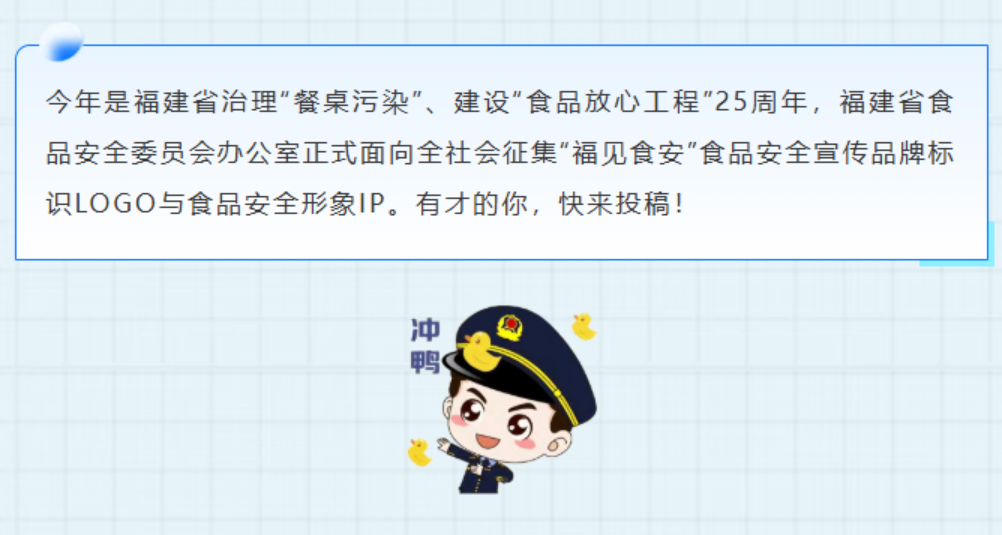 福建省“福见食安”食品安全宣传品牌标识LOGO与食品安全形象IP征集