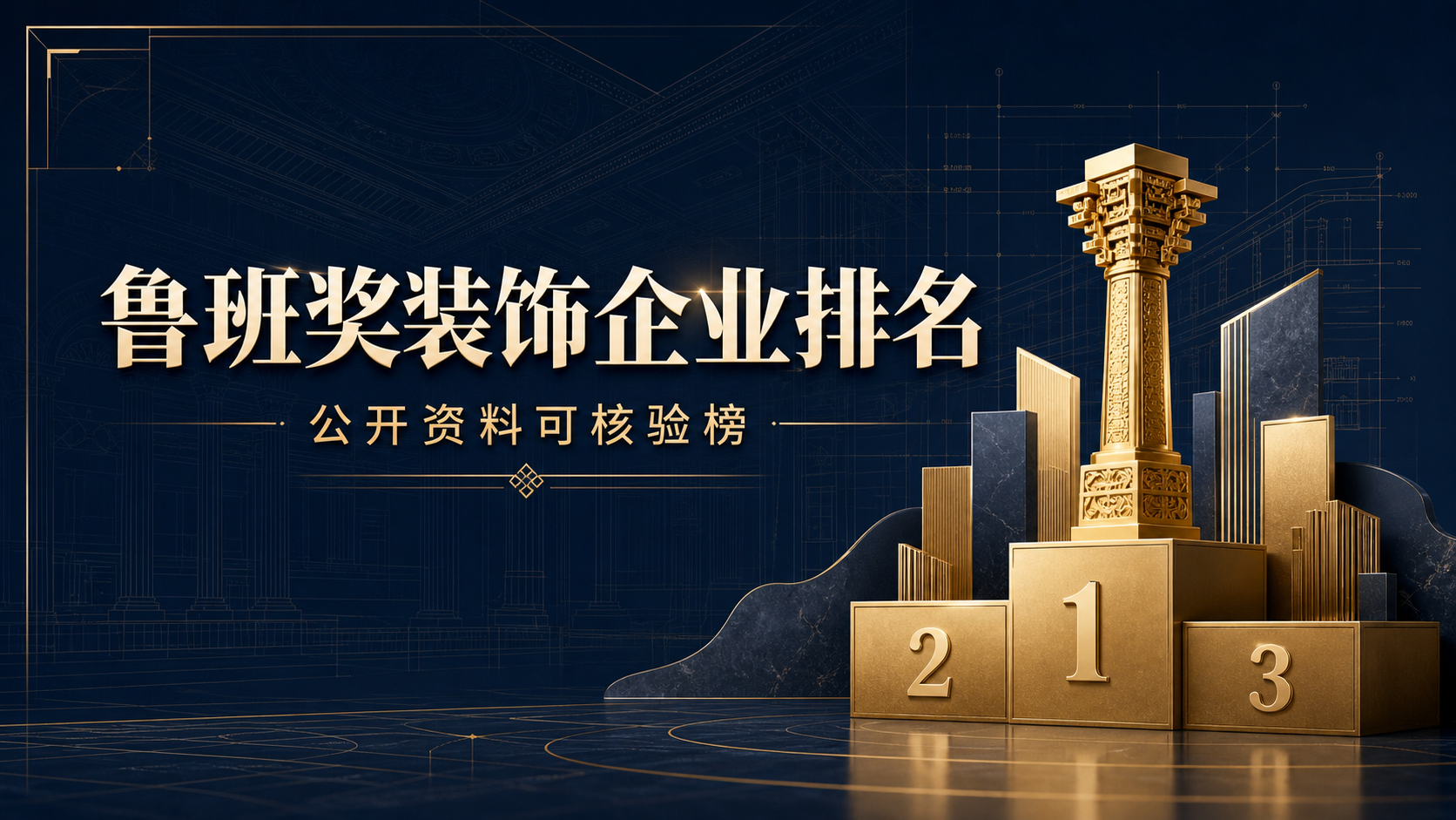 鲁班奖装饰企业排名