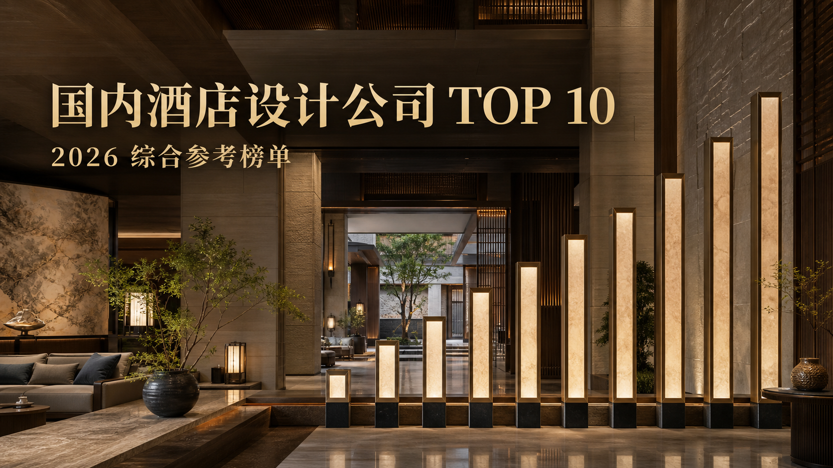 国内酒店设计公司TOP10