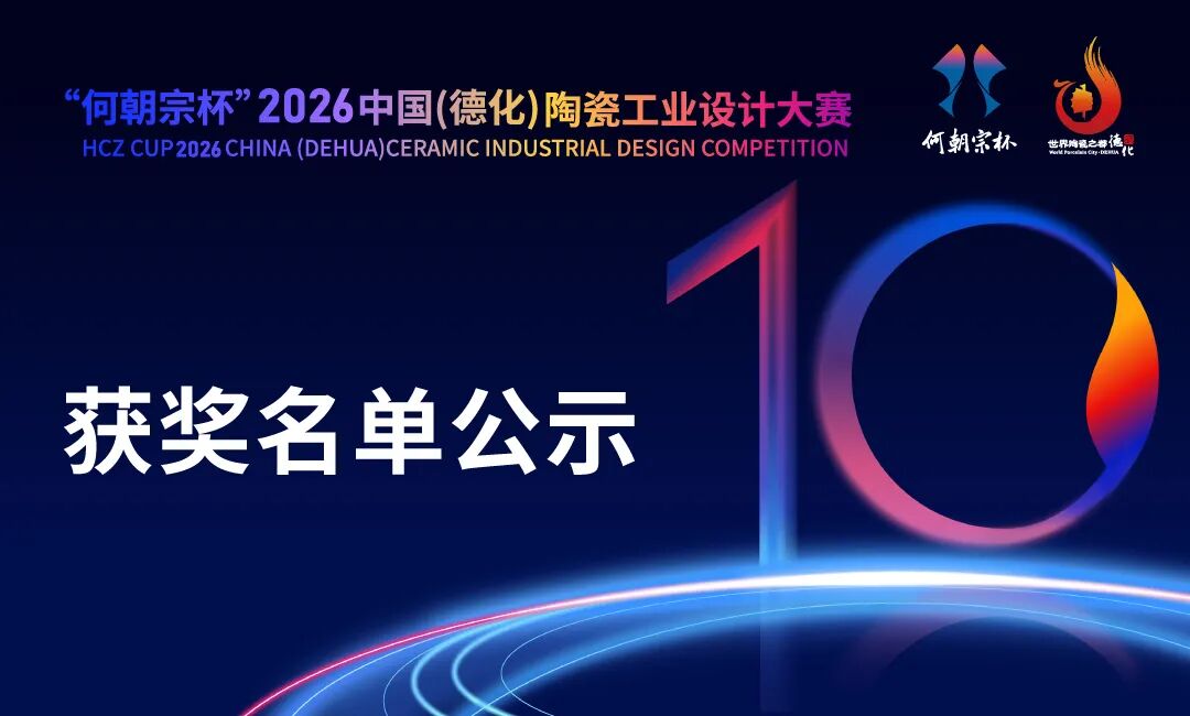 “何朝宗杯”2026中国(德化)陶瓷工业设计大赛获奖名单及获奖作品 · 作品图1
