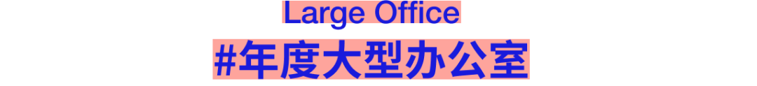 FRAME AWARDS 2026构架设计奖·空间类别入围名单及作品 · 作品图135