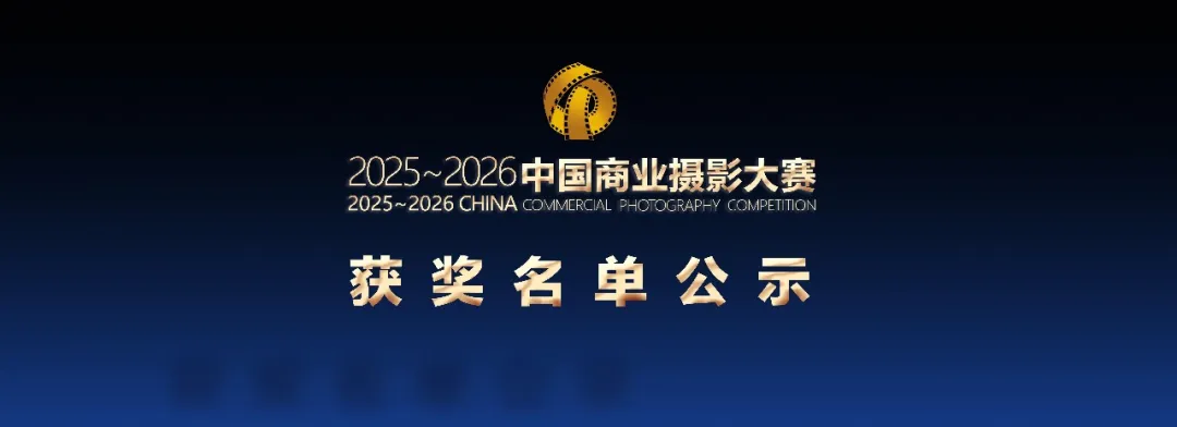 2025~2026第七届中国商业摄影大赛获奖作品公示 · 作品图1