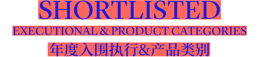 FRAME AWARDS 2026 构架设计奖 年度执行&产品类别入围名单及作品 · 作品图4