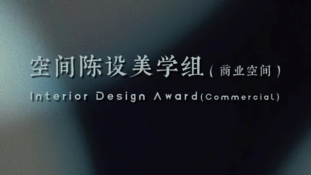 2026【陈设中国·晶麒麟】空间陈设美学组--商业空间（一）