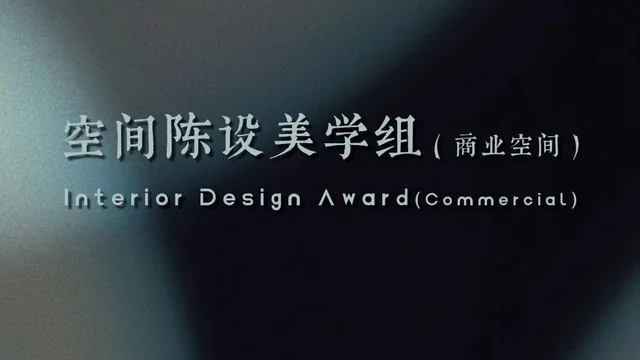 2026【陈设中国·晶麒麟】空间陈设美学组--商业空间（二）