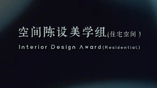 2026【陈设中国·晶麒麟】空间陈设美学组--住宅空间