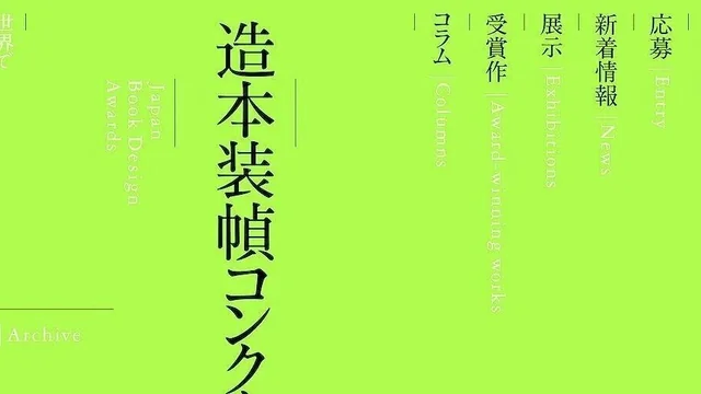 2026日本“最美的书”获奖作品