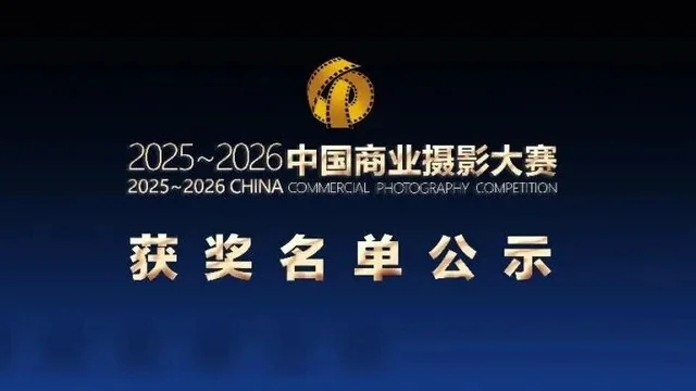 2025～2026第七届中国商业摄影大赛获奖作品公示
