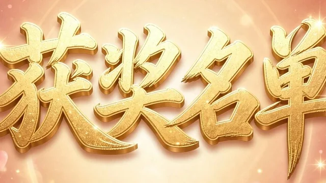 2026 第四届“520爱的表白”京台宋庄「珠宝首饰」设计大赛获奖名单及作品