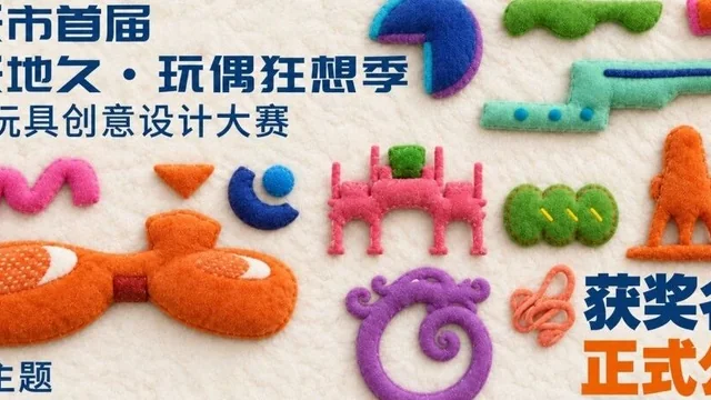 2026天长市首届“天长地久·玩偶狂想季” 文创玩具创意设计大赛获奖名单揭晓