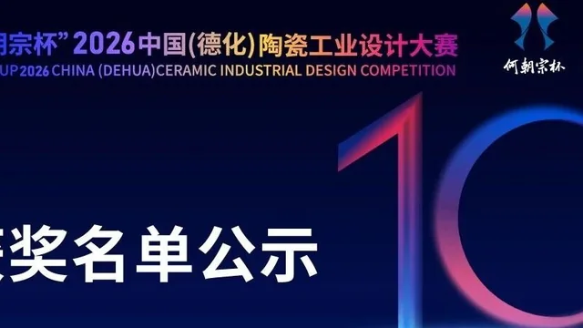 “何朝宗杯”2026中国（德化）陶瓷工业设计大赛获奖名单及获奖作品