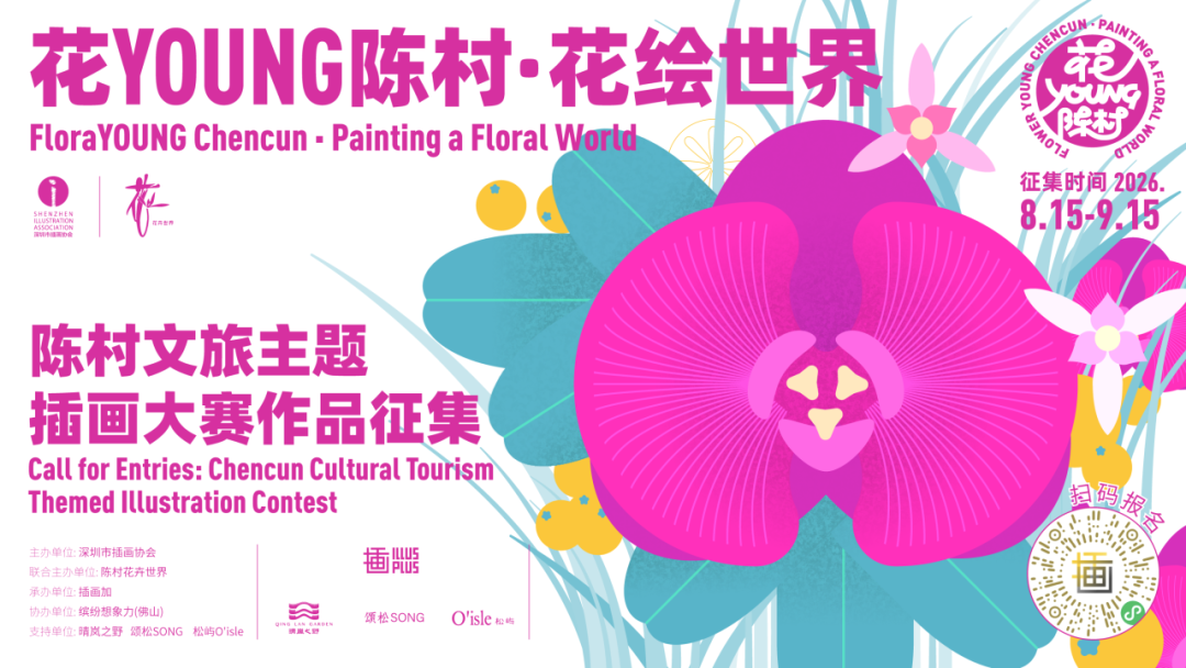 2026“花YOUNG陈村・花绘世界”陈村文旅主题插画大赛获奖作品 · 作品图7