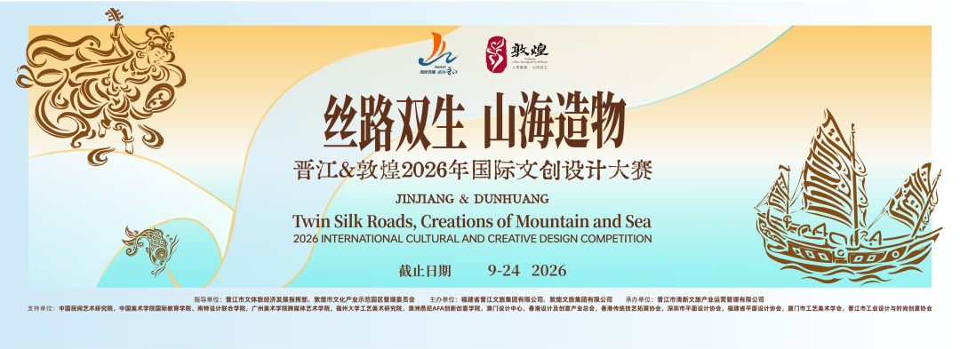 “丝路双生 山海造物”晋江&敦煌2026国际文创设计大赛初评结果公布 · 作品图15