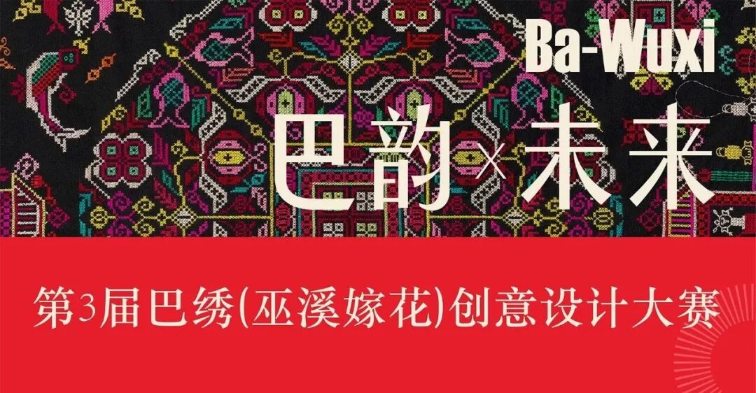 2026第三届巴绣(巫溪)嫁花创意设计大赛服装与服饰设计赛道入围作品 · 作品图1