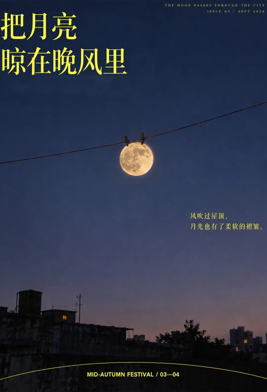 2026“华夏奖”文化艺术设计大赛 中华传统节日文化创意设计赛道【中秋节】主题入选作品(视觉艺术作品) · 作品图5