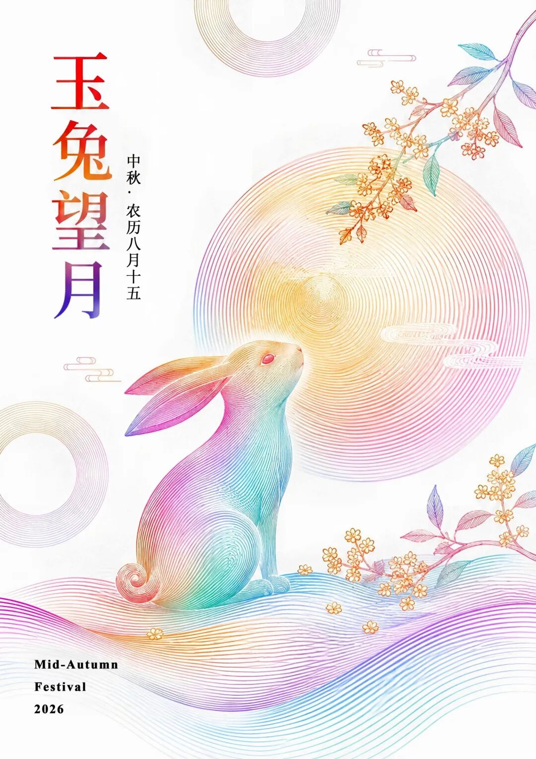 2026“华夏奖”文化艺术设计大赛 中华传统节日文化创意设计赛道【中秋节】主题入选作品(视觉艺术作品) · 作品图90