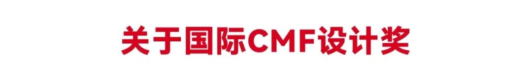 2026国际CMF设计奖 | 入围作品公示 · 作品图289