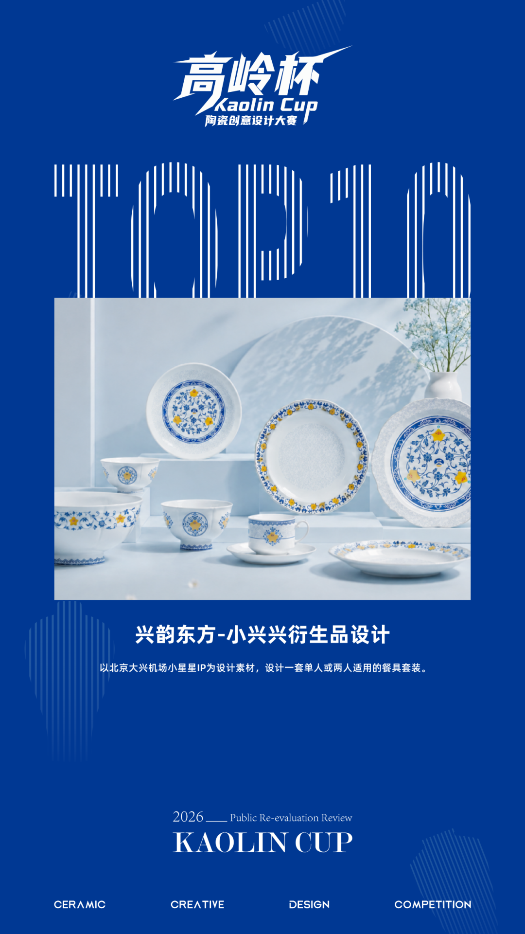 2026“高岭杯”陶瓷创意设计大赛复赛高岭奖10件名单新鲜出炉 · 作品图24