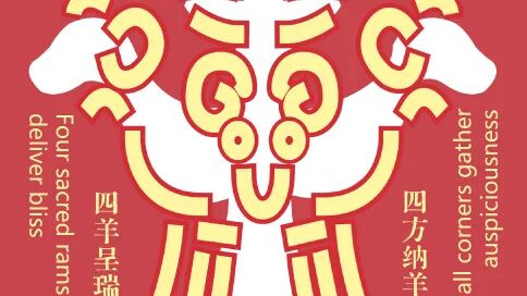 2027丁未年 | 中国高校生肖设计大展 | 获奖作品公示 · 作品图29