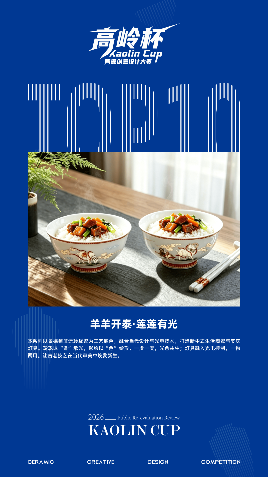 2026“高岭杯”陶瓷创意设计大赛复赛高岭奖10件名单新鲜出炉 · 作品图23