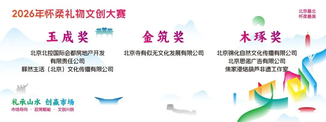 礼承山水 创赢市场|2026“怀柔礼物”文创大赛获奖名单及获奖作品 · 作品图1
