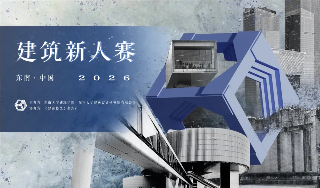 2026“东南·中国建筑新人赛”获奖作品TOP16 图纸展示 · 作品图1
