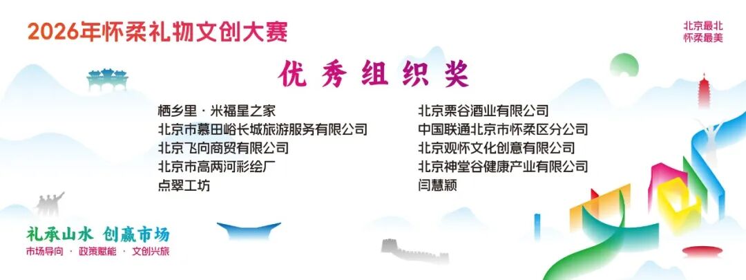 礼承山水 创赢市场|2026“怀柔礼物”文创大赛获奖名单及获奖作品 · 作品图12