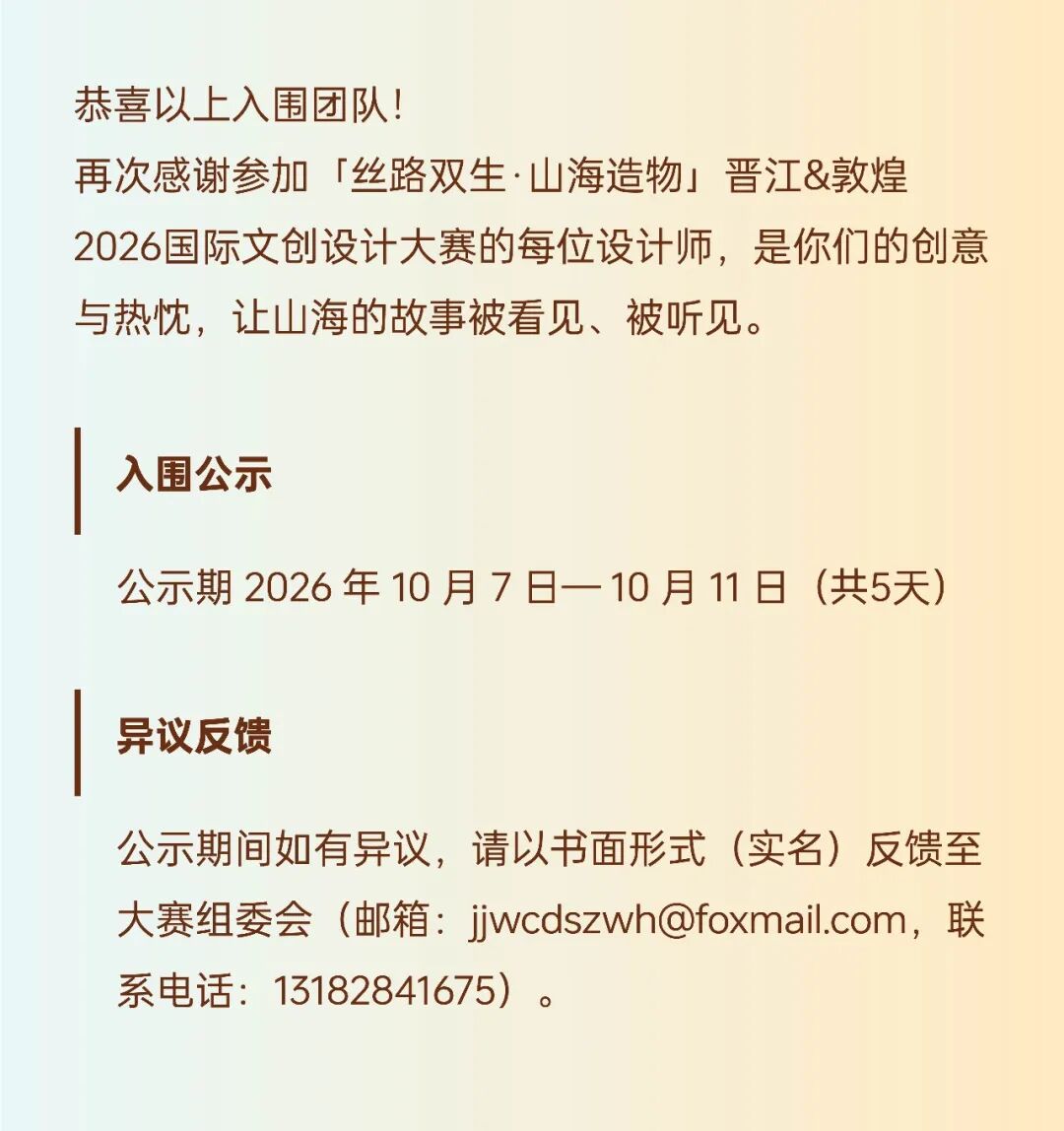 “丝路双生 山海造物”晋江&敦煌2026国际文创设计大赛初评结果公布 · 作品图12