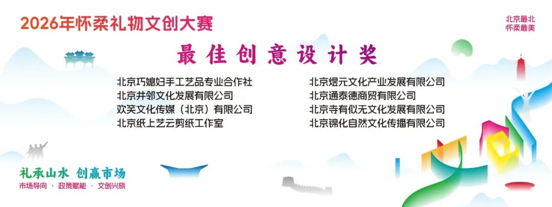 礼承山水 创赢市场|2026“怀柔礼物”文创大赛获奖名单及获奖作品 · 作品图10