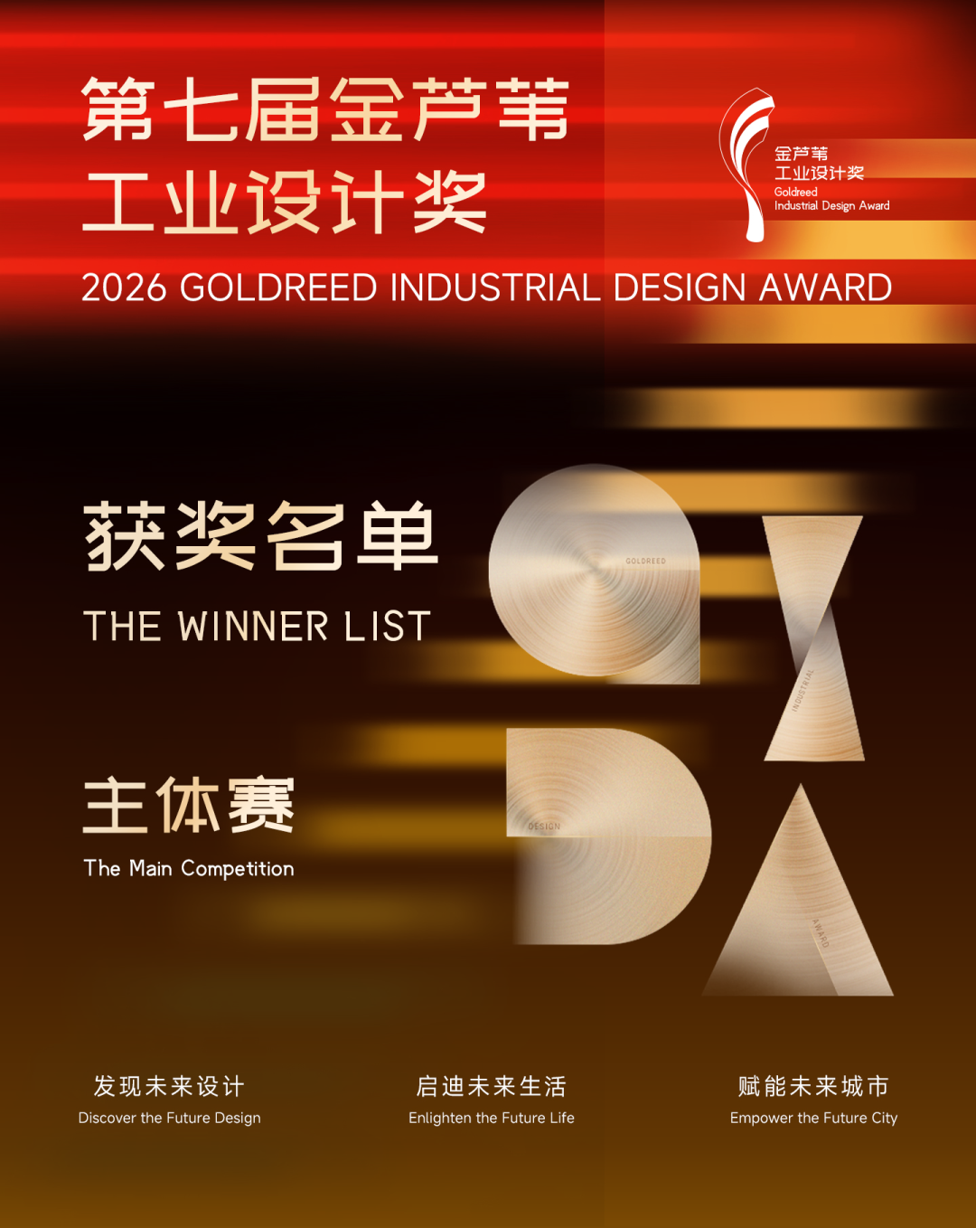 2026第七届金芦苇工业设计奖主体赛获奖名单及获奖作品公示 · 作品图2
