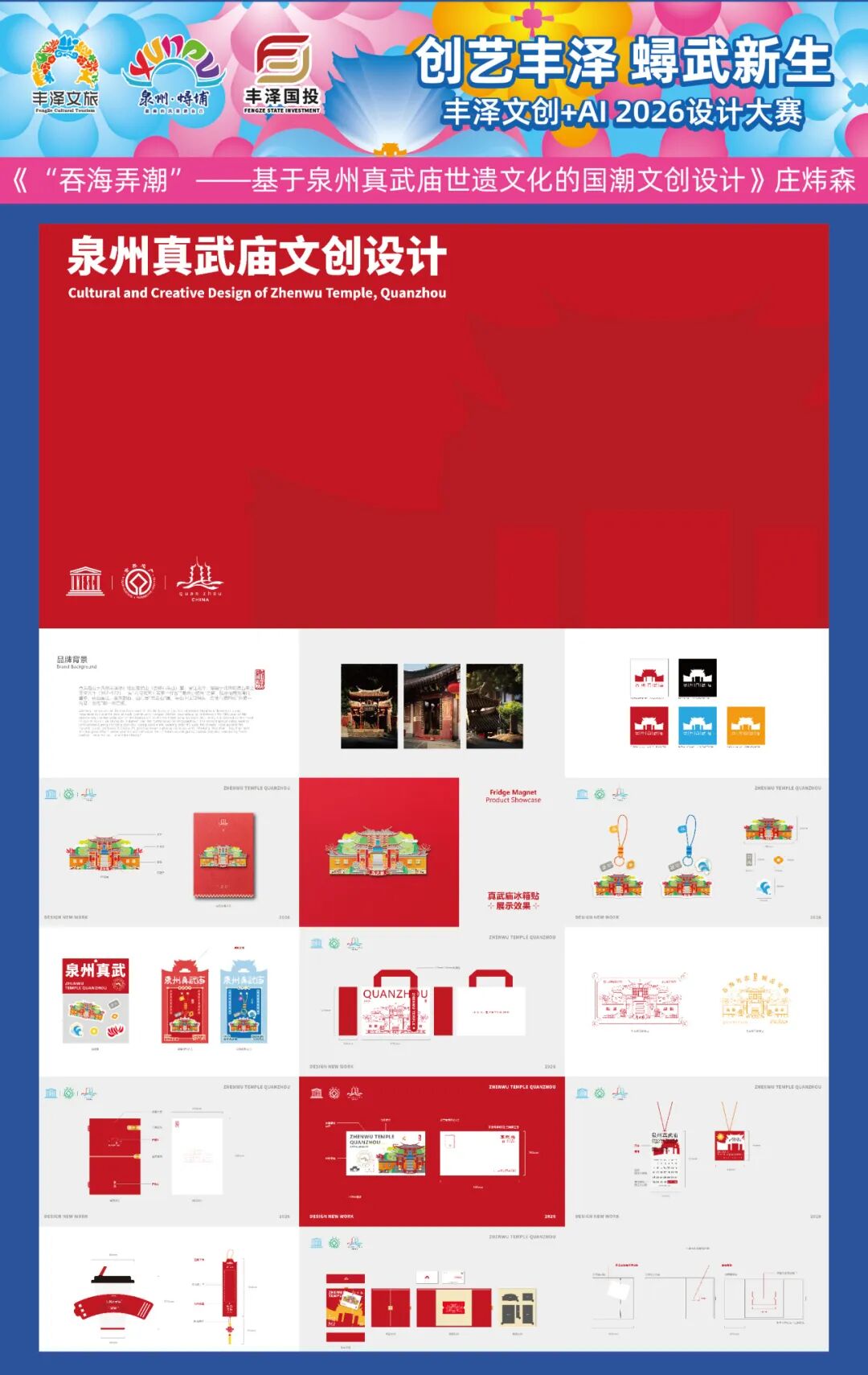 “创艺丰泽·蟳武新生”2026丰泽AI+文创设计大赛获奖名单及获奖作品 · 作品图57