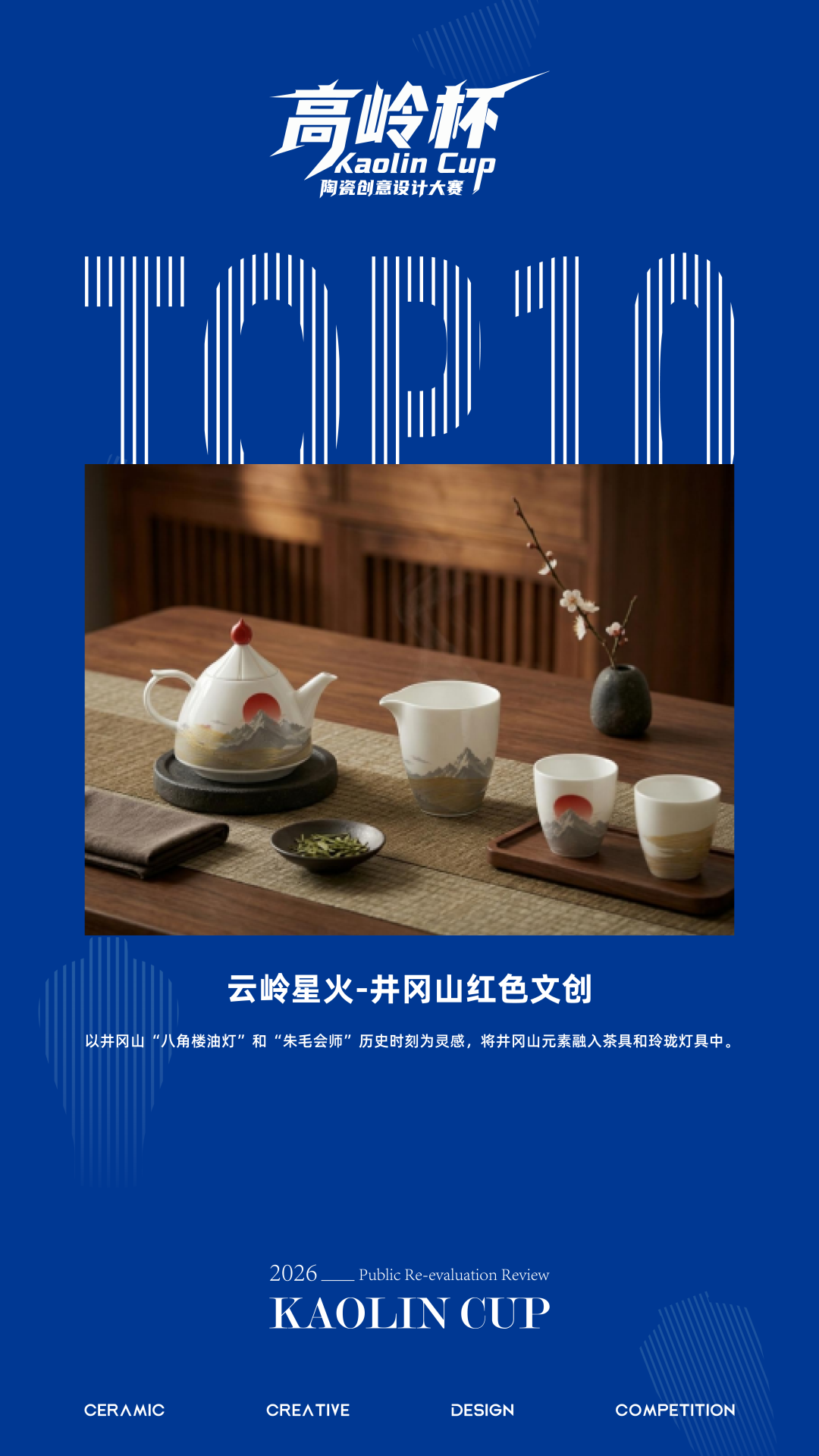 2026“高岭杯”陶瓷创意设计大赛复赛高岭奖10件名单新鲜出炉 · 作品图21