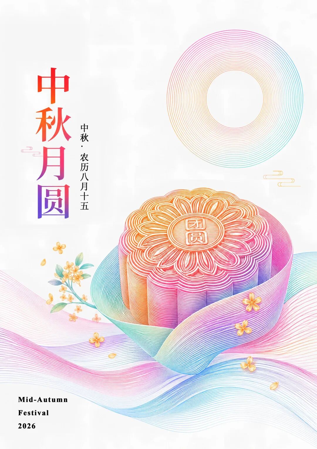 2026“华夏奖”文化艺术设计大赛 中华传统节日文化创意设计赛道【中秋节】主题入选作品(视觉艺术作品) · 作品图91