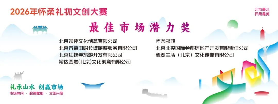 礼承山水 创赢市场|2026“怀柔礼物”文创大赛获奖名单及获奖作品 · 作品图8
