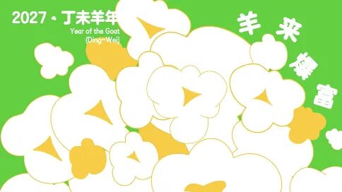 2027丁未年 | 中国高校生肖设计大展 | 获奖作品公示 · 作品图33
