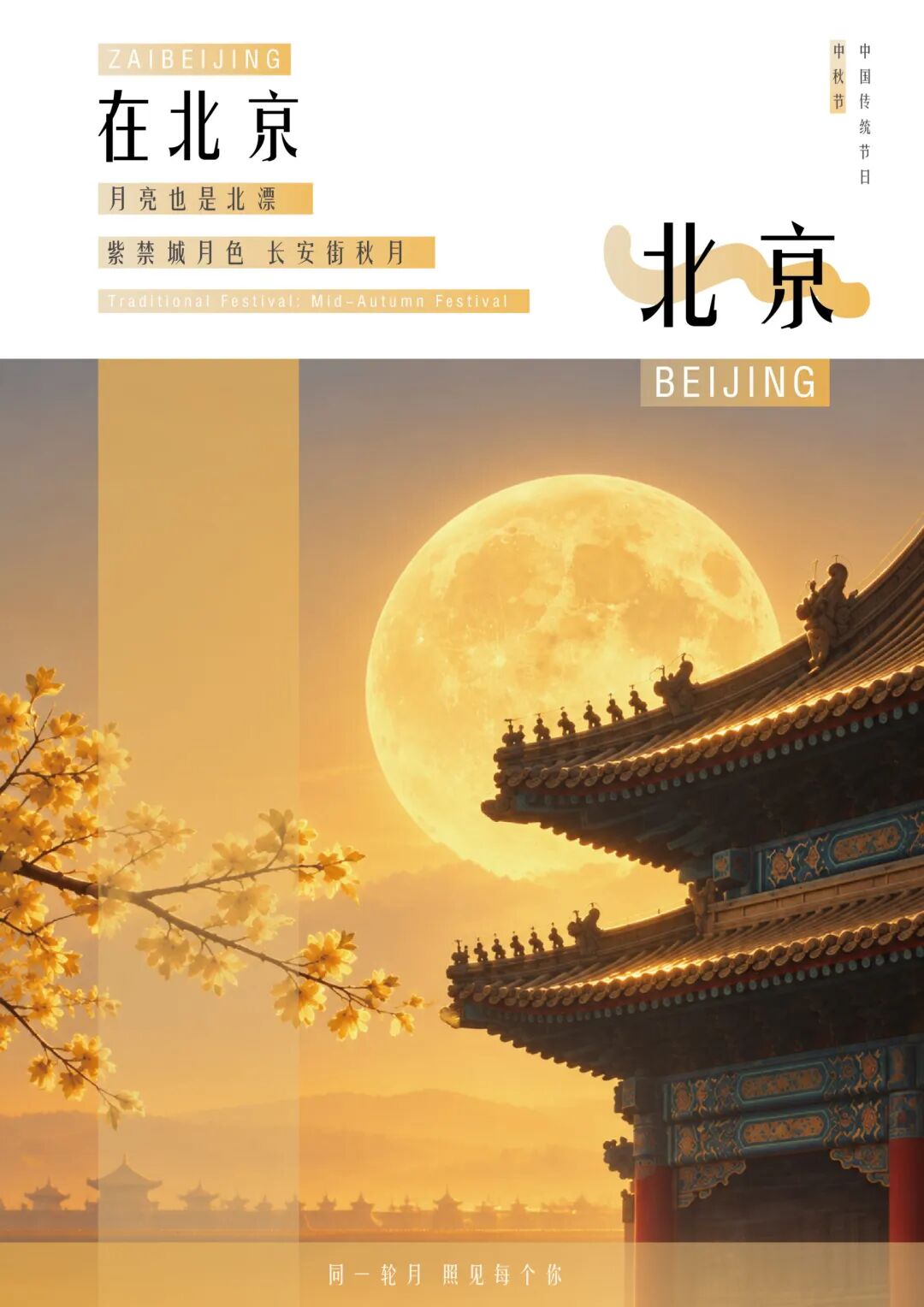 2026“华夏奖”文化艺术设计大赛 中华传统节日文化创意设计赛道【中秋节】主题入选作品(视觉艺术作品) · 作品图95